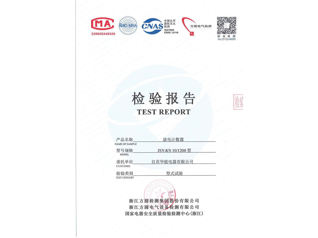 放電計數器檢驗報告